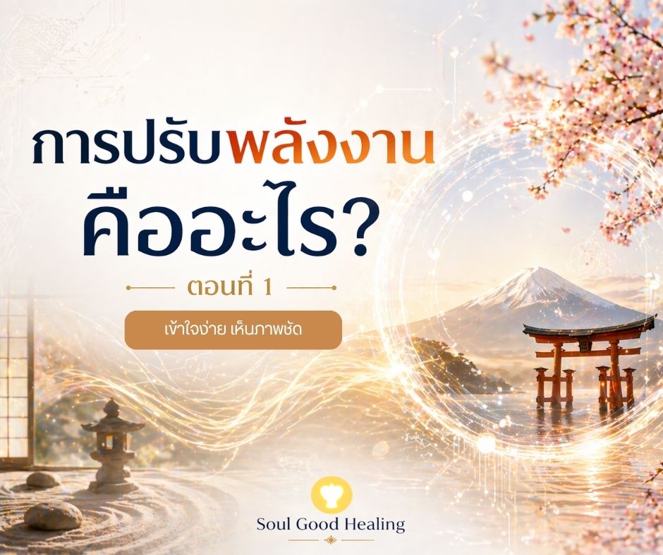 การปรับพลังงานคืออะไร